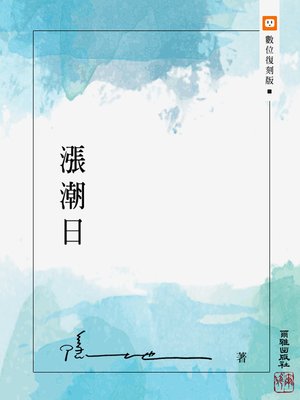 cover image of 漲潮日